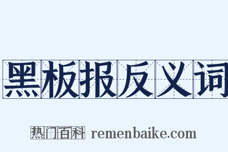 黑板报反义词是什么意思的图片